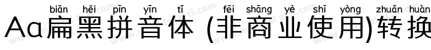Aa扁黑拼音体 (非商业使用)转换器字体转换